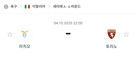 [이탈리아 세리에A] 2025년10월4일 라치오 vs 토리노 분석 중계