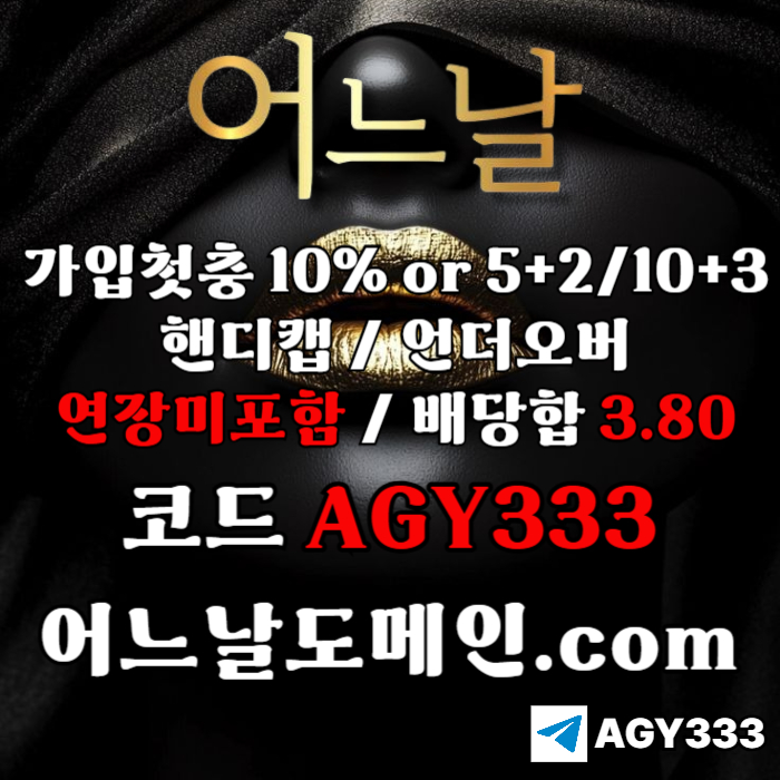 [[[어느날]]] 핸디캡/언더오버 연장미포함 | 배당합 3.80 | 가입첫충 10% or 5+2/10+3 | 베팅규제없음