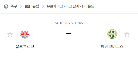 [UEFA 유로파리그] 2025년10월24일 잘츠부르크 vs 페렌츠바로시 분석 중계