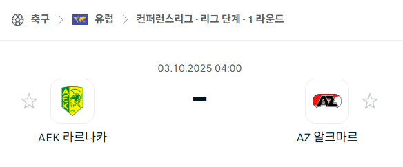 [UEFA 컨퍼런스리그] 2025년10월3일 라르나카 vs 알크마르 분석 중계