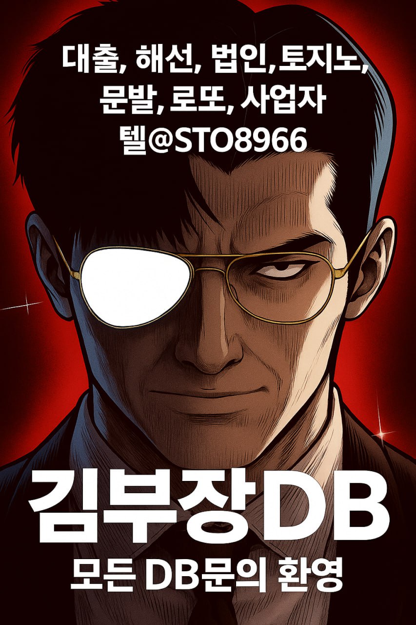 유능한DB업체 소개합니다/토지노/해외선물/사업자/통신/인터넷/대출 전문