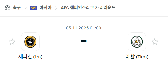 [AFC 아시아챔피언스리그2] 2025년11월5일 세파한 vs 아할 분석 중계
