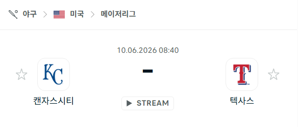 [MLB 메이저리그] 6월10일 캔자스시티 로열스 vs 텍사스 레인저스 분석 중계