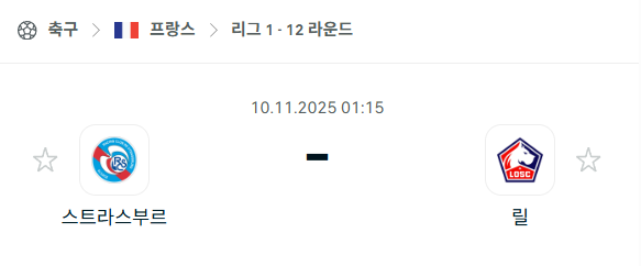 [프랑스 리그앙] 2025년11월10일 스트라스부르 vs 릴 분석 중계