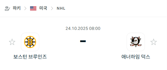 [아이스하키 NHL] 2025년10월24일 보스턴 브루인스 vs 애너하임 덕스 분석 중계