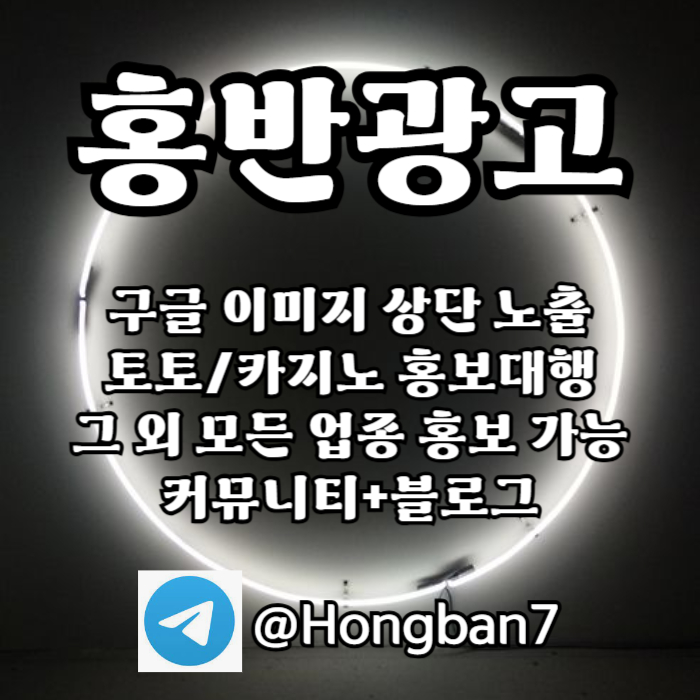 토토홍보 | 카지노홍보 | 커뮤니티홍보는 저희에게 맡겨주세요!