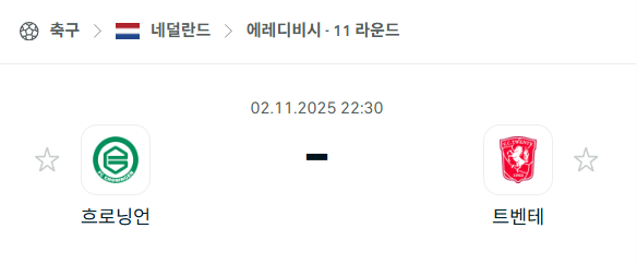 [네덜란드 에레디비시] 2025년11월2일 흐로닝언 vs 트벤테 분석 중계