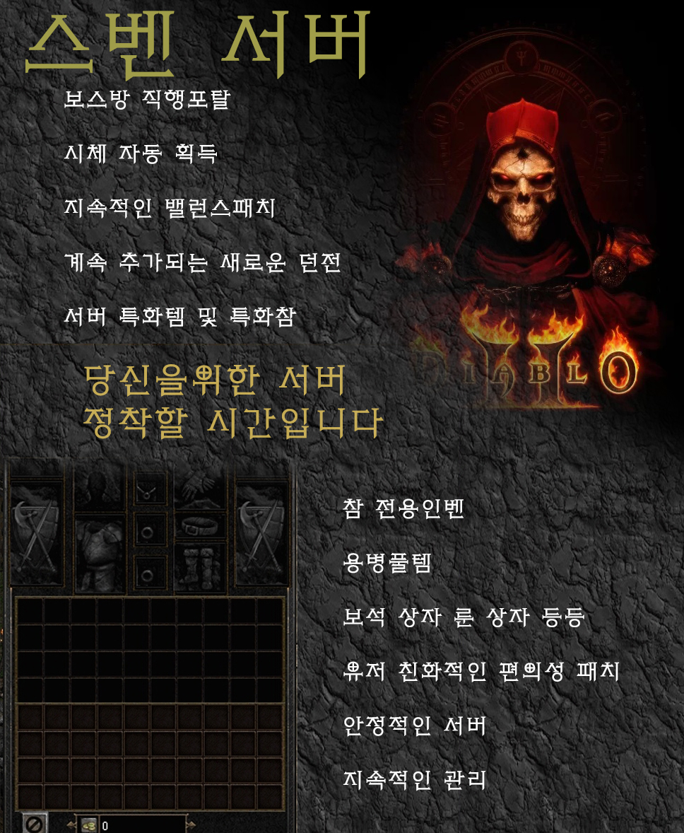 디아블로 스벤서버 [각보스 포탈연동 / 어디서든 볼수 없던 새로운 시스템] - 시즌 오픈