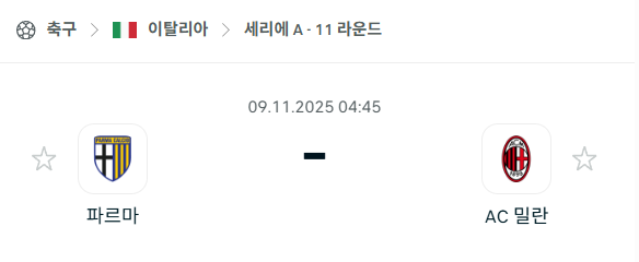 [이탈리아 세리에A] 2025년11월9일 파르마 vs AC밀란 분석 중계