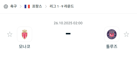 [프랑스 리그앙] 2025년10월26일 AS 모나코 vs 툴루즈 분석 중계
