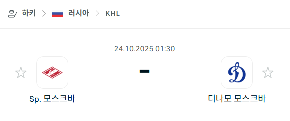 [아이스하키 KHL] 2025년10월24일 스파르타크 모스크바 vs 디나모 모스크바 분석 중계