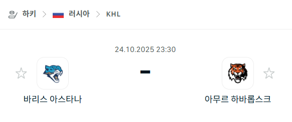 [아이스하키 KHL] 2025년10월24일 바리스 아스타나 vs 아무르 하바롭스크 분석 중계
