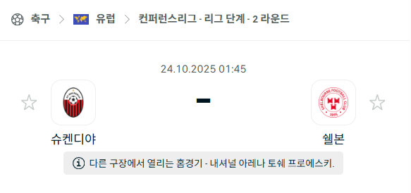 [UEFA 컨퍼런스리그] 2025년10월24일 슈켄디야 vs 쉘본 분석 중계