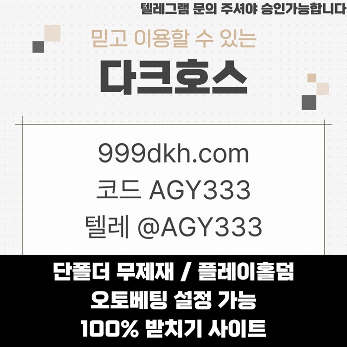 안전놀이터-토토사이트-다크호스먹튀안전-메이저놀이터-pbg파워볼-메이저사이트-플레이홀덤yu49v58y95u49584n5z.jpg