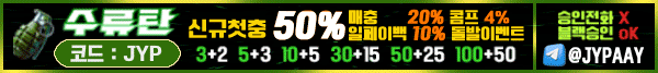 수류탄 첫충50% 매충20% 일페이백10% 카지노콤프1.2% 슬롯콤프4% (카카오뱅크/카카오페이/테더 간편입출금) / (블랙승인O 승인전화X 본인인증X) / (레벨이전O 제재X E스포츠 발매)