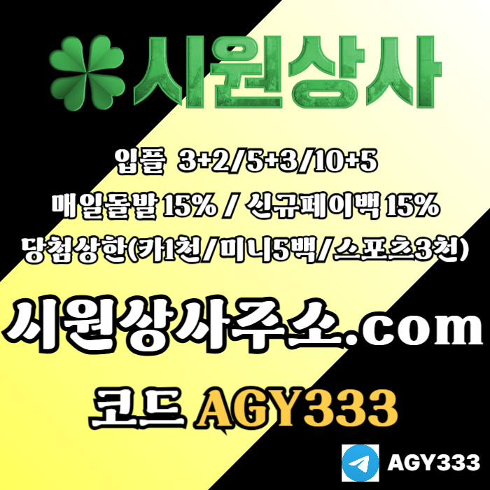 [[시원상사]] 매일돌발 15% | 신규입플 3+2/5+3/10+5 | 당첨상한3천만