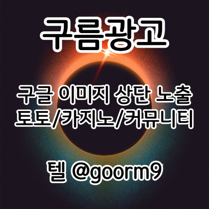 [[이제는 무조건 구글홍보 해야 됩니다]] 토토홍보 | 카지노홍보 | 커뮤니티홍보 | 구름광고