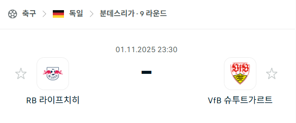 [독일 분데스리가] 2025년11월1일 라이프치히 vs 슈투트가르트 분석 중계