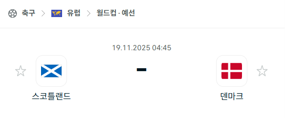 [유럽 월드컵예선] 2025년11월19일 스코틀랜드 vs 덴마크 분석 중계