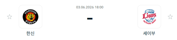 [일본 NPB] 2026년06월03일 한신 타이거즈 vs 세이부 라이온스 분석 중계