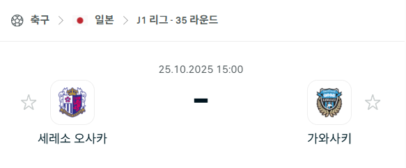 [일본 J리그1] 2025년10월25일 세레소 오사카 vs 가와사키 프론탈레 분석 중계