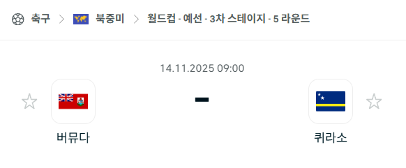[북중미 월드컵예선] 2025년11월14일 버뮤다 vs 퀴라소 분석 중계