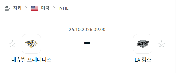 [아이스하키 NHL] 2025년10월26일 내슈빌 프레데터스 vs LA 킹스 분석 중계
