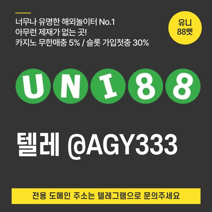 [(유니88벳)] 해외놀이터 No.1 신규(스포츠30%/5+3/10+5 | 카지노10%)
