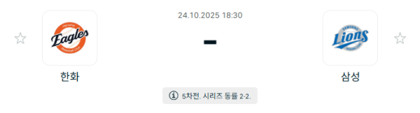 [KBO 프로야구] 2025년10월24일 한화 이글스 vs 삼성 라이온즈 분석 중계