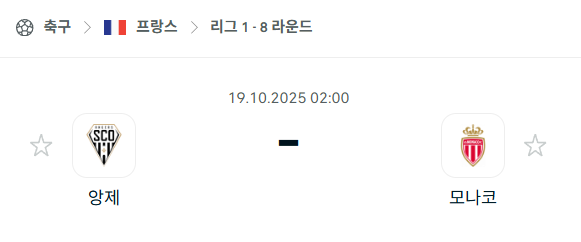 [프랑스 리그앙] 2025년10월19일 앙제 vs 모나코 분석 중계