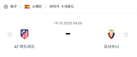 [스페인 라리가] 2025년10월19일 아틀레티코 마드리드 vs 오사수나 분석 중계