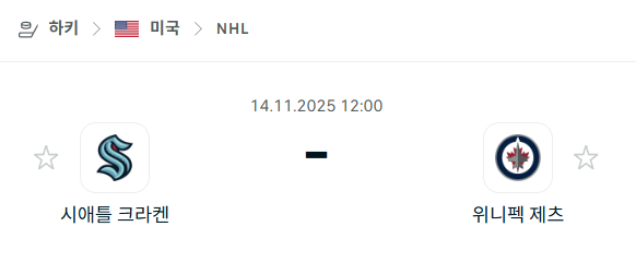 [아이스하키 NHL] 2025년11월14일 시애틀 크라켄 vs 위니펙 제츠 분석 중계