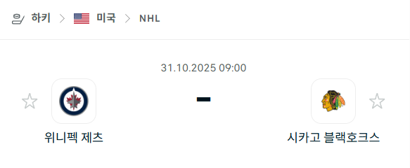 [아이스하키 NHL] 2025년10월31일 위니펙 제츠 vs 시카고 블랙호크스 분석 중계