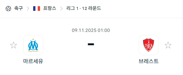 [프랑스 리그앙] 2025년11월9일 마르세유 vs 브레스트 분석 중계