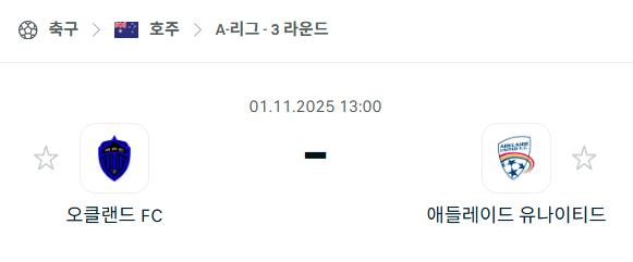 [호주 A리그] 2025년11월1일 오클랜드FC vs 애들레이드 유나이티드 분석 중계