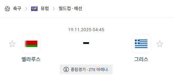 [유럽 월드컵예선] 2025년11월19일 벨라루스 vs 그리스 분석 중계