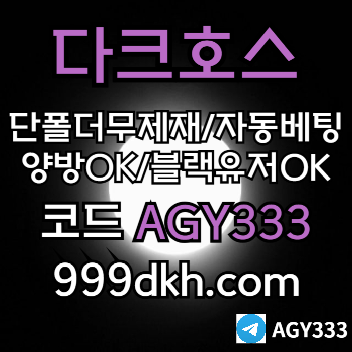 안전놀이터-플레이홀덤-pbg파워볼-다크호스먹튀안전-메이저놀이터-토토사이트-메이저사이트j4uvm8945yu9089845x7x4j4n0.jpg