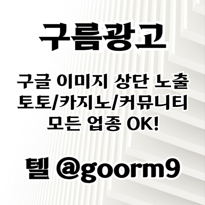 구글상위노출-토토사이트홍보-블랙키워드홍보-토토홍보-카지노사이트홍보j4958u54y94598t1v3.jpg