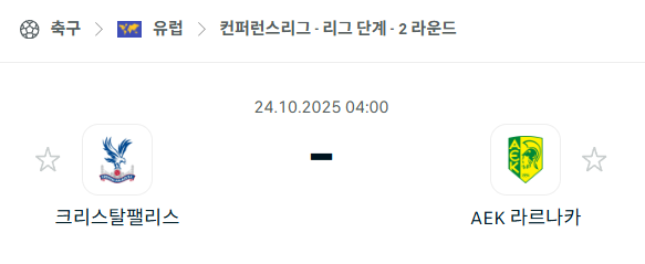 [UEFA 컨퍼런스리그] 2025년10월24일 크리스탈 팰리스 vs 라르나카 분석 중계