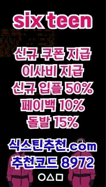 ♦️식스틴♦️ 메이저 검증업체 신규입플50% 매충10% 페이백10% 카지노 슬롯 콤프 지급♦️