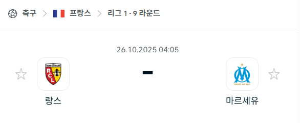 [프랑스 리그앙] 2025년10월26일 랑스 vs 마르세유 분석 중계