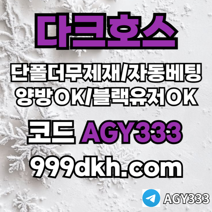 메이저놀이터-메이저사이트-다크호스먹튀없는-안전놀이터-토토사이트-플레이홀덤-pbg파워볼d4v90um845yu995804f.jpg