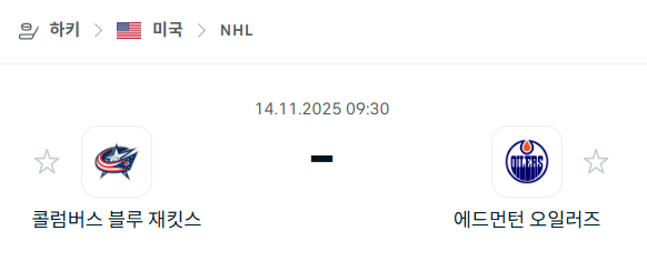 [아이스하키 NHL] 2025년11월14일 콜럼버스 블루재키츠 vs 에드먼턴 오일러스 분석 중계