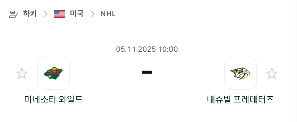 [아이스하키 NHL] 2025년11월05일 미네소타 와일드 vs 내슈빌 프레데터스 분석 중계