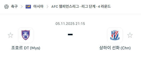 [AFC 아시아챔피언스리그] 2025년11월5일 조호르 DT vs 상하이 선화 분석 중계