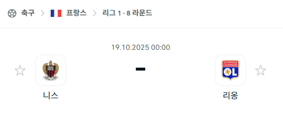 [프랑스 리그앙] 2025년10월19일 니스 vs 리옹 분석 중계