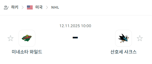 [아이스하키 NHL] 2025년11월12일 미네소타 와일드 vs 산호세 샤크스 분석 중계