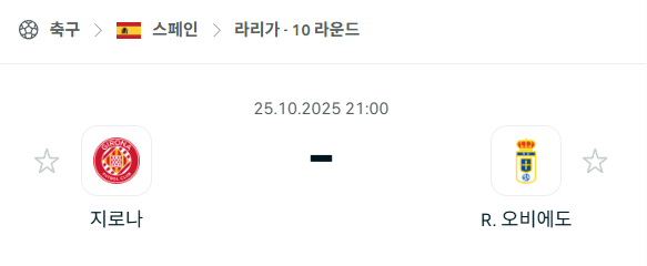 [스페인 라리가] 2025년10월25일 지로나 vs 레알 오비에도 분석 중계