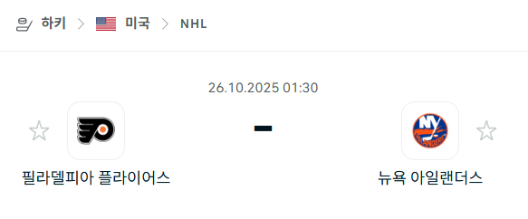 [아이스하키 NHL] 2025년10월26일 필라델피아 플라이어스 vs 뉴욕 아일랜더스 분석 중계