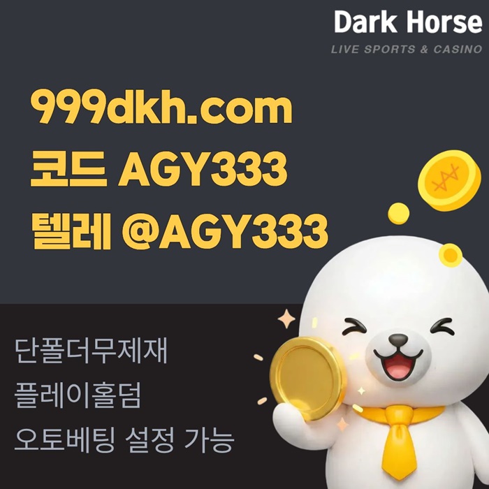 dcfvvgrrdgf메이저놀이터-pbg파워볼-플레이홀덤-토토사이트-안전놀이터-메이저사이트-다크호스먹튀검증1.jpg